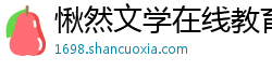愀然文学在线教育